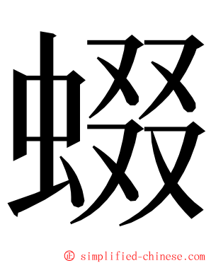 蝃 ming font