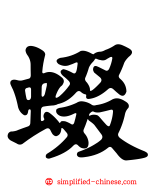 蝃