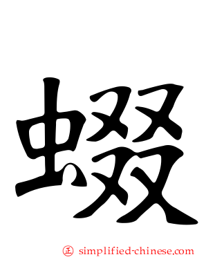 蝃