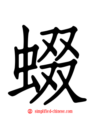 蝃