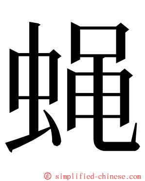 蝇 ming font