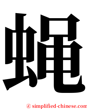 蝇 serif font
