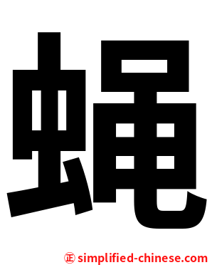 蝇