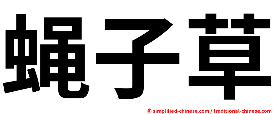 蝇子草
