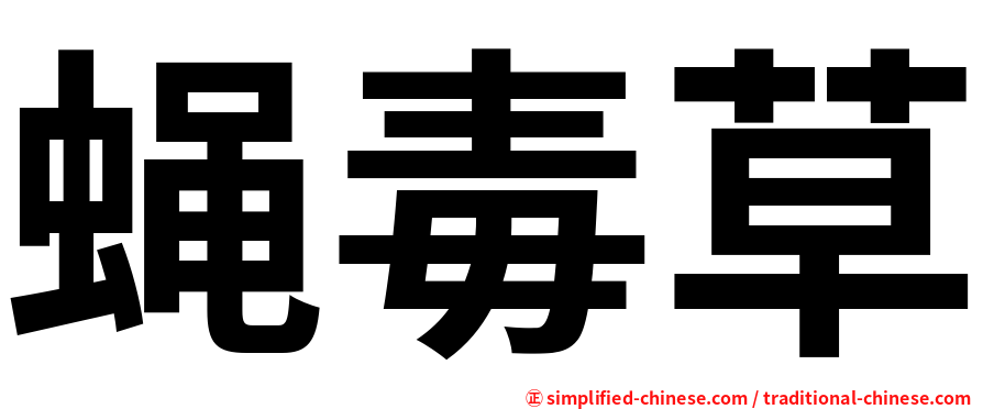 蝇毒草