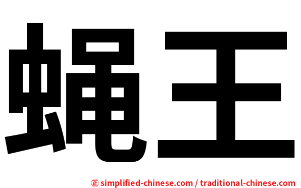 蝇王