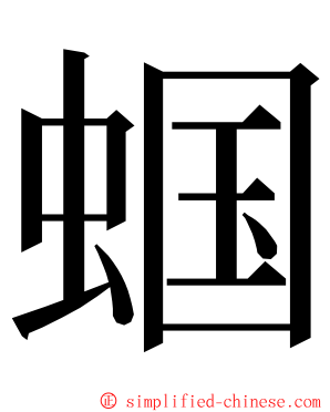 蝈 ming font