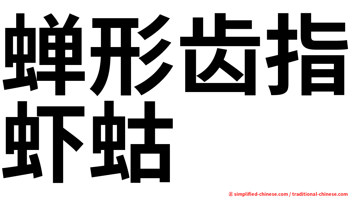 蝉形齿指虾蛄