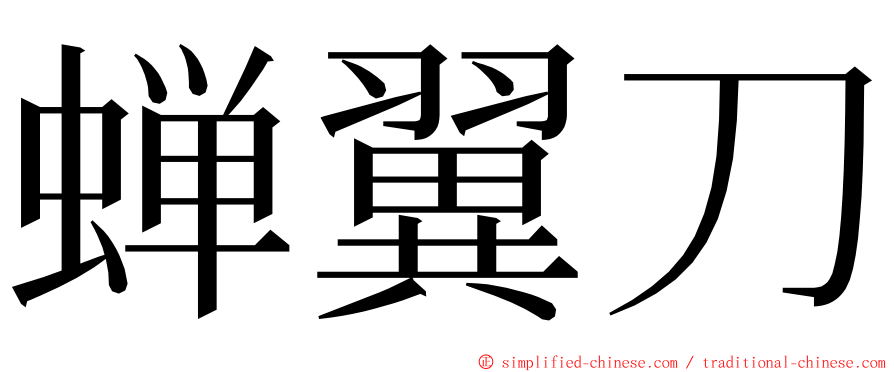 蝉翼刀 ming font