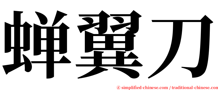 蝉翼刀 serif font