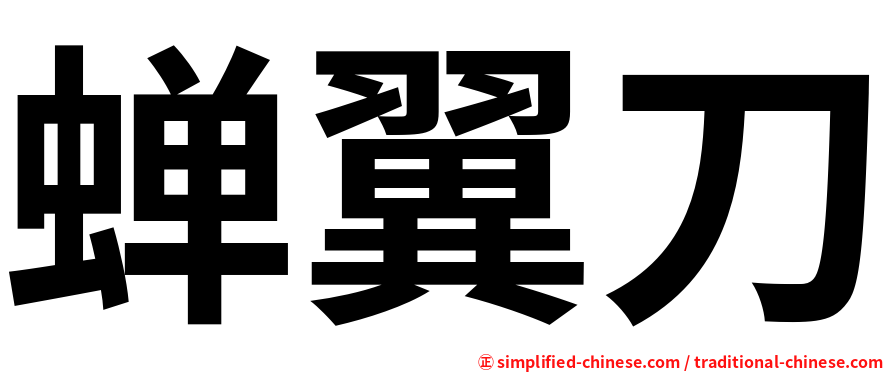 蝉翼刀