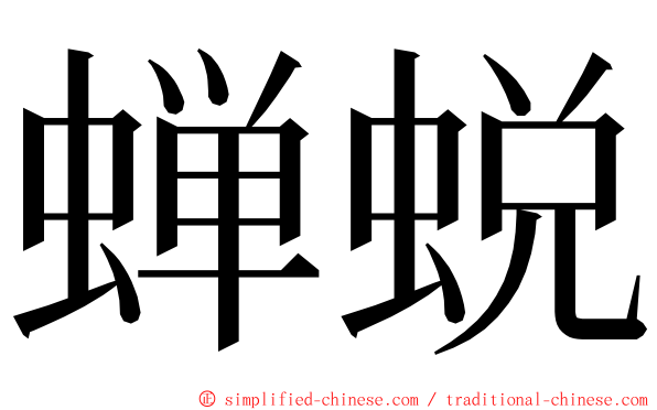 蝉蜕 ming font