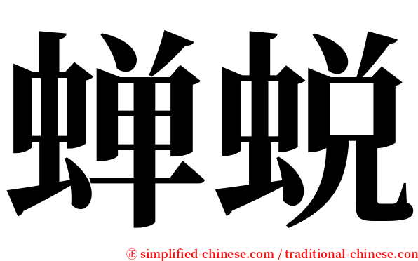 蝉蜕 serif font