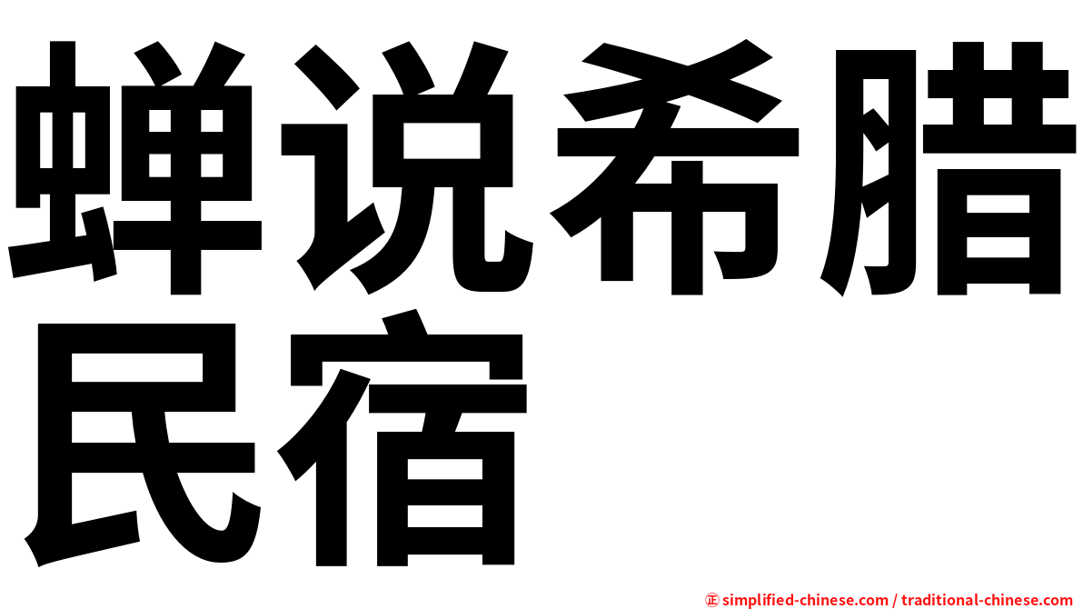 蝉说希腊民宿