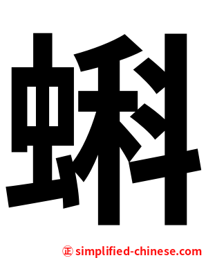 蝌