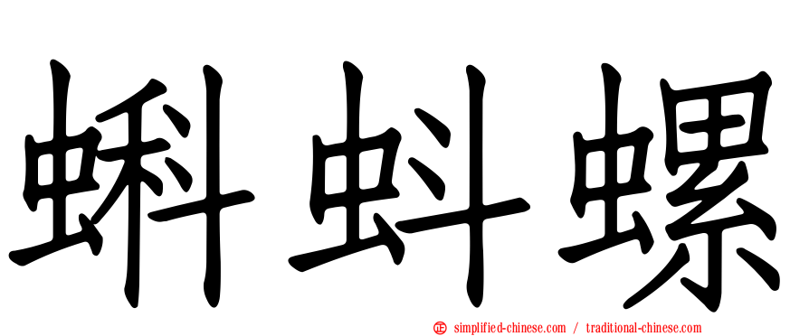 蝌蚪螺