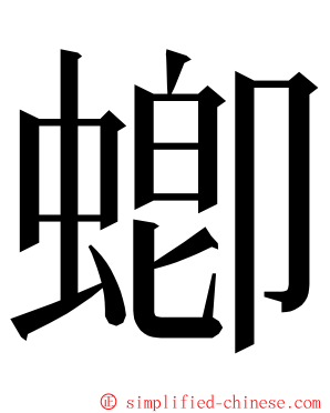 蝍 ming font