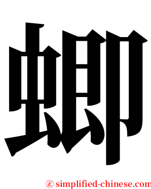 蝍 serif font