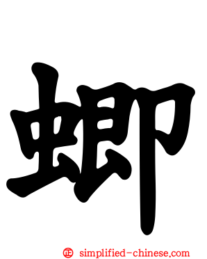 蝍