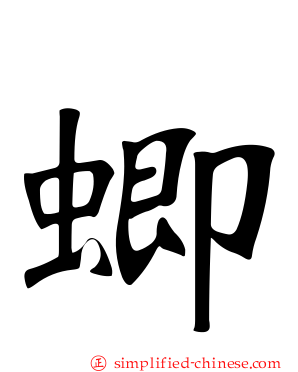 蝍