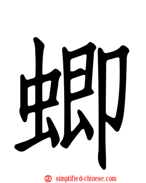 蝍