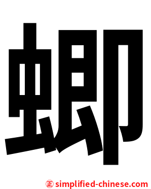 蝍