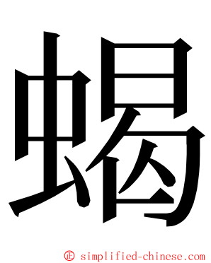 蝎 ming font