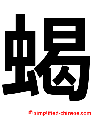 蝎