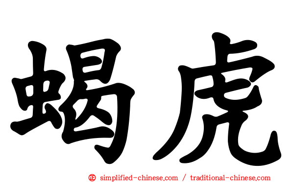 蝎虎