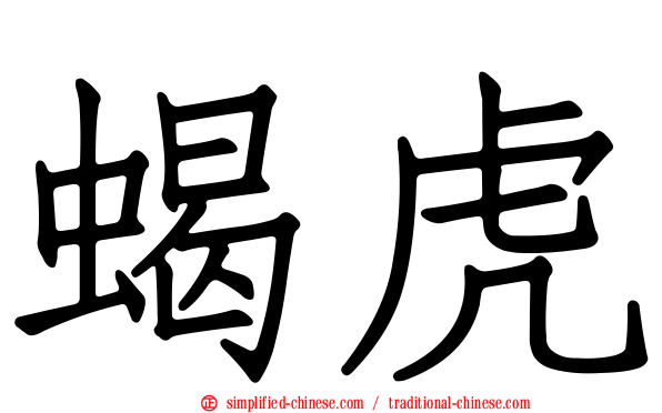 蝎虎