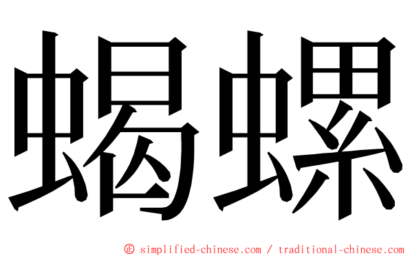 蝎螺 ming font