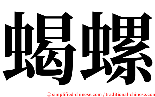 蝎螺 serif font