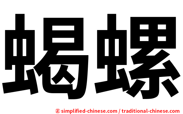 蝎螺