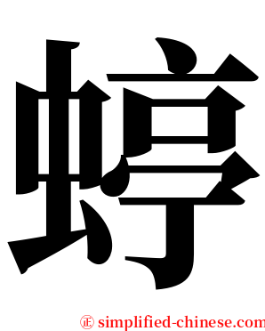 蝏 serif font