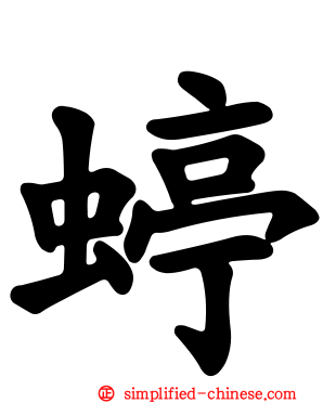 蝏