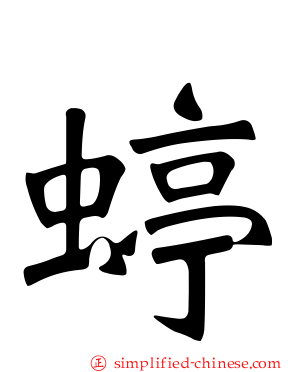 蝏