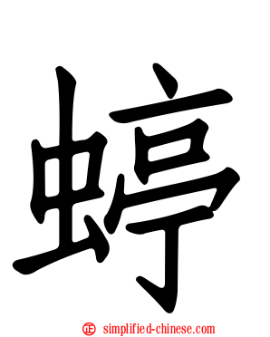蝏