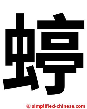 蝏