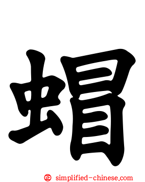 蝐