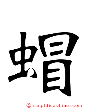 蝐