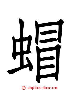 蝐