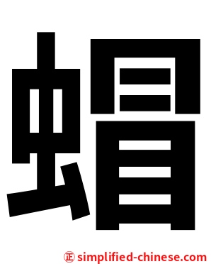 蝐
