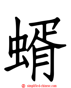 蝑