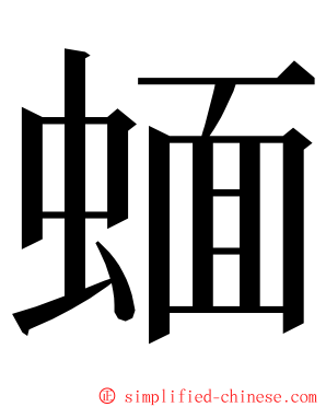 蝒 ming font