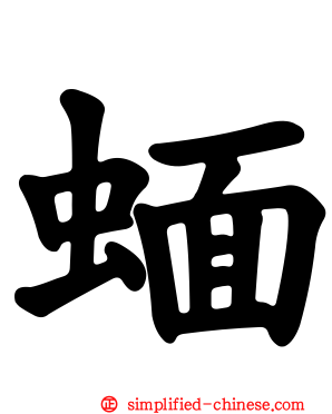 蝒