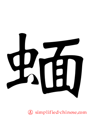 蝒