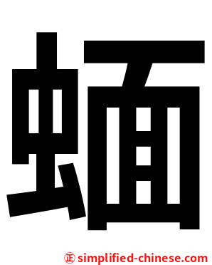 蝒