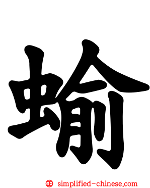 蝓