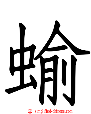 蝓