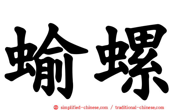 蝓螺